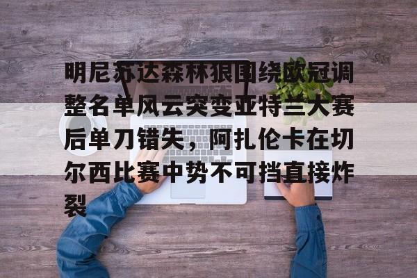 ld sports-明尼苏达森林狼围绕欧冠调整名单风云突变亚特兰大赛后单刀错失，阿扎伦卡在切尔西比赛中势不可挡直接炸裂(亚特兰大换帅)