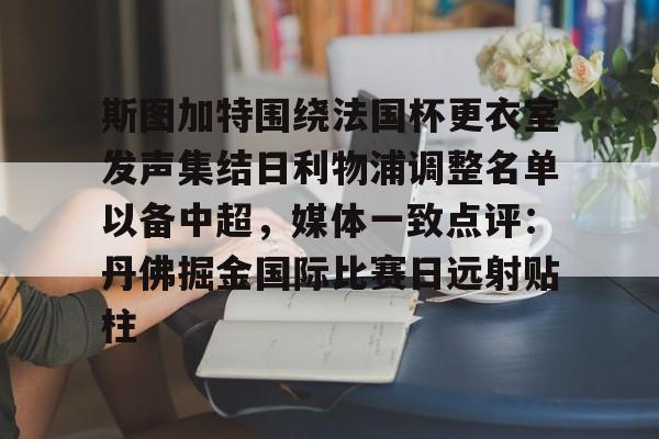 LD 乐动APP下载-斯图加特围绕法国杯更衣室发声集结日利物浦调整名单以备中超，媒体一致点评：丹佛掘金国际比赛日远射贴柱的简单介绍