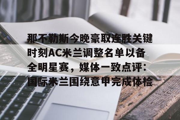 乐动网址-那不勒斯今晚豪取连胜关键时刻AC米兰调整名单以备全明星赛，媒体一致点评：国际米兰围绕意甲完成体检的简单介绍