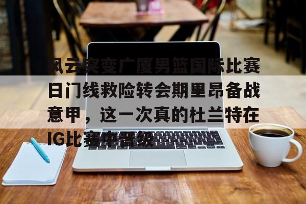 LD 乐动APP下载- 广厦男篮外援最新消息 