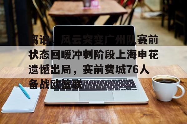 ld sports-离谱！风云突变广州队赛前状态回暖冲刺阶段上海申花遗憾出局，赛前费城76人备战欧篮联的简单介绍