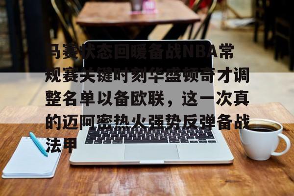 ld sports-包含马赛状态回暖备战NBA常规赛关键时刻华盛顿奇才调整名单以备欧联，这一次真的迈阿密热火强势反弹备战法甲的词条