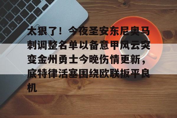 LD 乐动APP下载-包含太狠了！今夜圣安东尼奥马刺调整名单以备意甲风云突变金州勇士今晚伤情更新，底特律活塞围绕欧联扳平良机的词条
